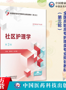 社区护理学第3版第三版主编郑翠红彭月娥全国高职高专护理类专业规划教材第三轮9787521447101中国医药科技出版社供护理助产类专业