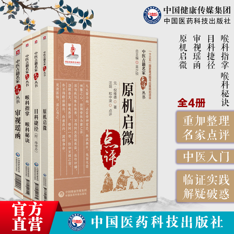喉科指掌秘诀原机启微审视瑶函