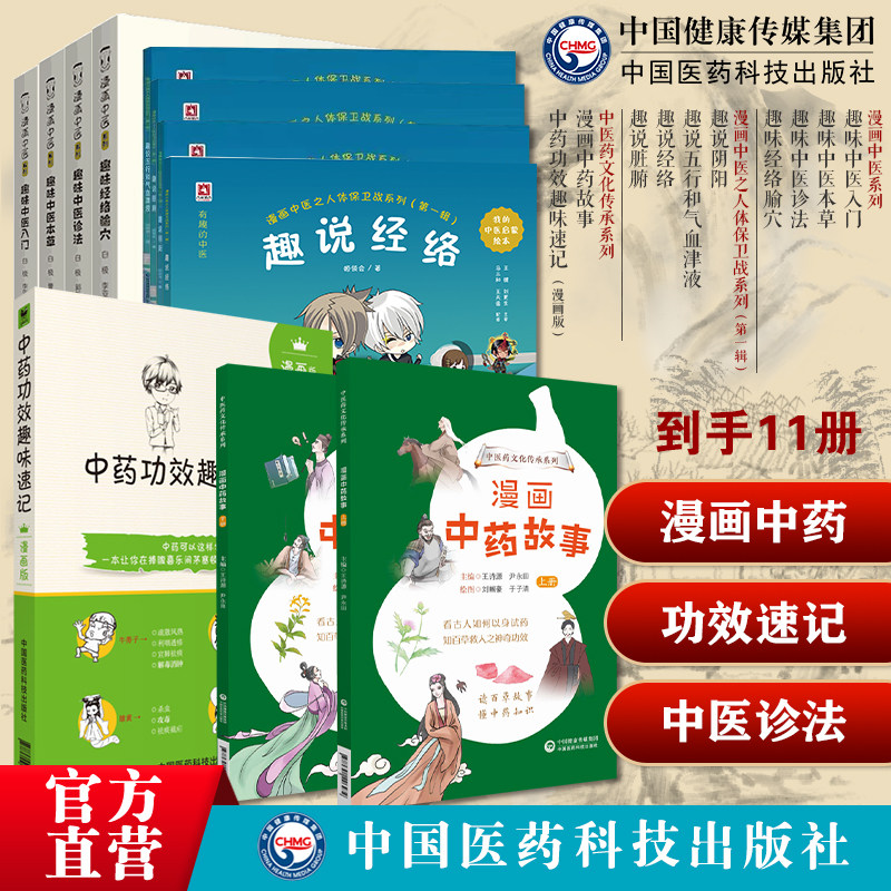趣味中医入门中医本草中医诊法经络腧穴漫画中医之人体保卫战系列趣说阴阳五行和气血津液经络脏腑中药功效趣味速记漫画中药故事书