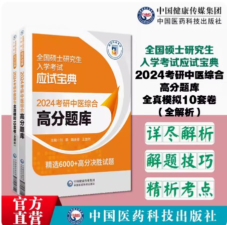 考研中医综合高分题库