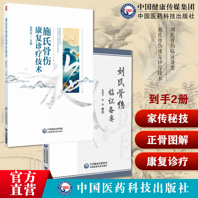 刘氏骨伤临证备要江苏无锡刘济川先生创立中医刘氏骨伤学临床经验施氏骨伤康复诊疗技术施氏骨伤药治技术施氏骨伤施访梅上海施氏家