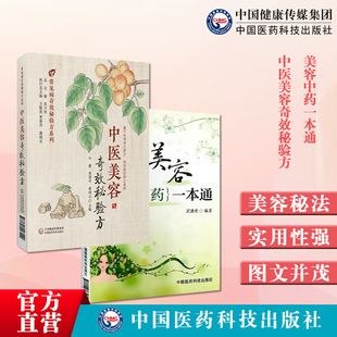 中医美容奇效秘验方美容中药一本通中医中药美容保健美白护理中药美容护理皮肤施治美容制备方剂用法药膳功效损美性病中药治疗调理