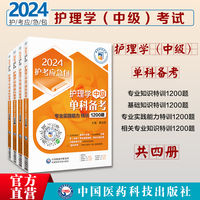 2024年护理学中级单科备考四单科门相关专业基础知识专业实践能力1200题题库2024主管护师考试单科一次过内科外科妇产儿科习题解析