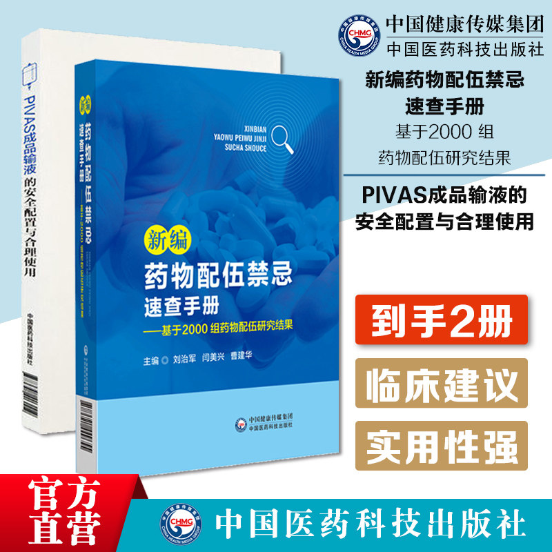 新编药物配伍禁忌速查手册PIVAS成品输液的安全配置与合理使用静脉用药集中调配中心常用静脉用药适应症不良反应相互作用给药剂量