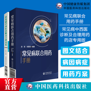 常见病联合用药手册 常见病中西医诊断及合理用药新编药店师临床实用常见疾病联合用药禁忌提示处方把关速查营业店员基础训练手册