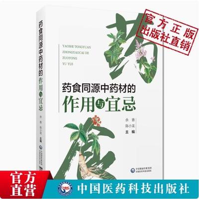 药食同源中药材的作用与宜忌药膳食物功效归类方剂中医药膳养生保健防病治病食补调理家庭营养药食同源中药材配伍禁忌用药剂量用法