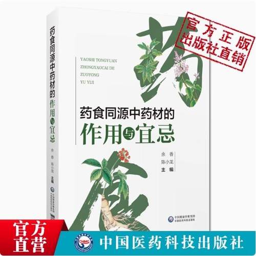 药食同源中药材的作用与宜忌药膳食物功效归类方剂中医药膳养生保健防病治病食补调理家庭营养药食同源中药材配伍禁忌用药剂量用法