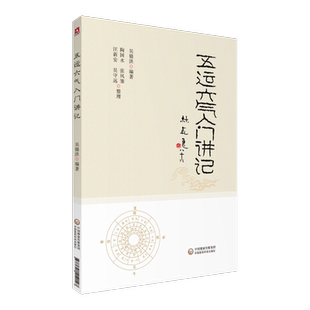 五运六气入门讲记详解与应用推算零基础学入门三十二讲刘力红师从李阳波五运六气入门中医思维构建初探理法预测思维模式运气学导论