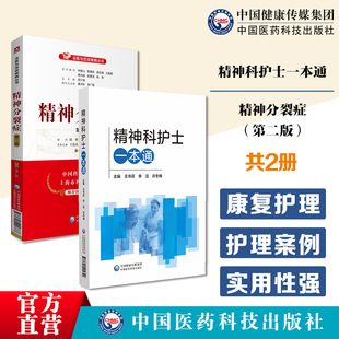 精神科护士一本通精神科护理护士核心能力疾病诊疗精神障碍患者家庭照护精神分裂症名医与您谈疾病精神分裂症鉴别诊断预防康复护理