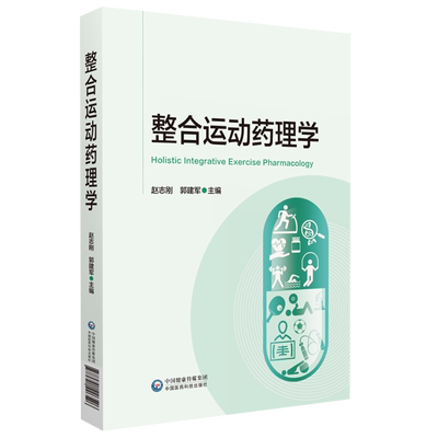整合运动药理学赵志刚郭建军主编中国医药科技出版社9787521426526体育科学药学临床医学运动医学科康复医学学科整合应用运动用药