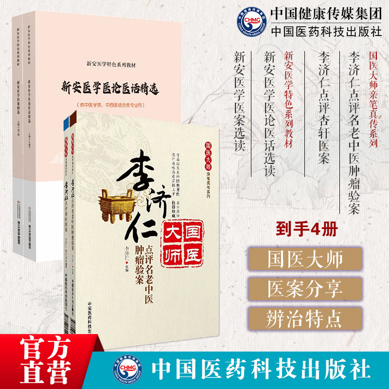 李济仁点评名老中医肿瘤验案国医大师亲笔真传李济仁点评杏轩医案新安医学医案选读新安医学医论医话选读五体痹证发微奇难验案实录