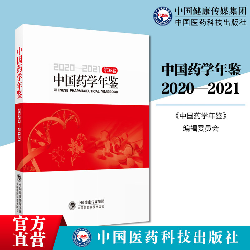 中国药学年鉴2020—2021