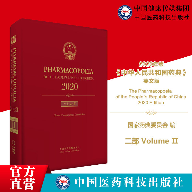 直营2020年版中华人民共和国药典英文版中国药典第二部化学药英文版中国药典第二部化学药英文版国家药典委员会中国医药科技出版社