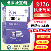 中国医药科技旗舰直营2026年版 执业药药师职业资格证考试通关必做2000题西药药师考试三科药学综合专业知识一二章节核心题库与解析