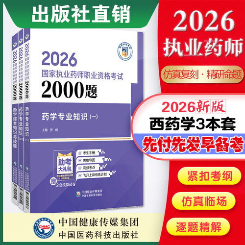 现货秒发西药3本2000题