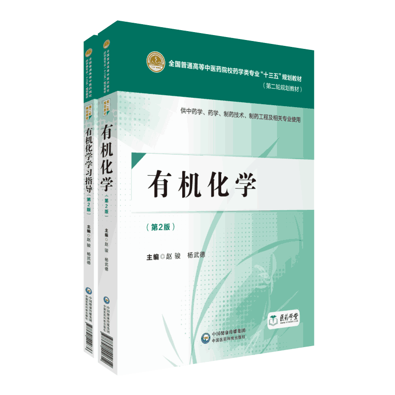 有机化学赵骏第3三版杨武