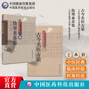 伤寒来苏集清柯琴柯韵伯中医临床经典伤寒论注伤寒论翼伤寒附翼六经方证古今名医方论汇粹中医临床经典清罗美著六经为纲阐述论方书