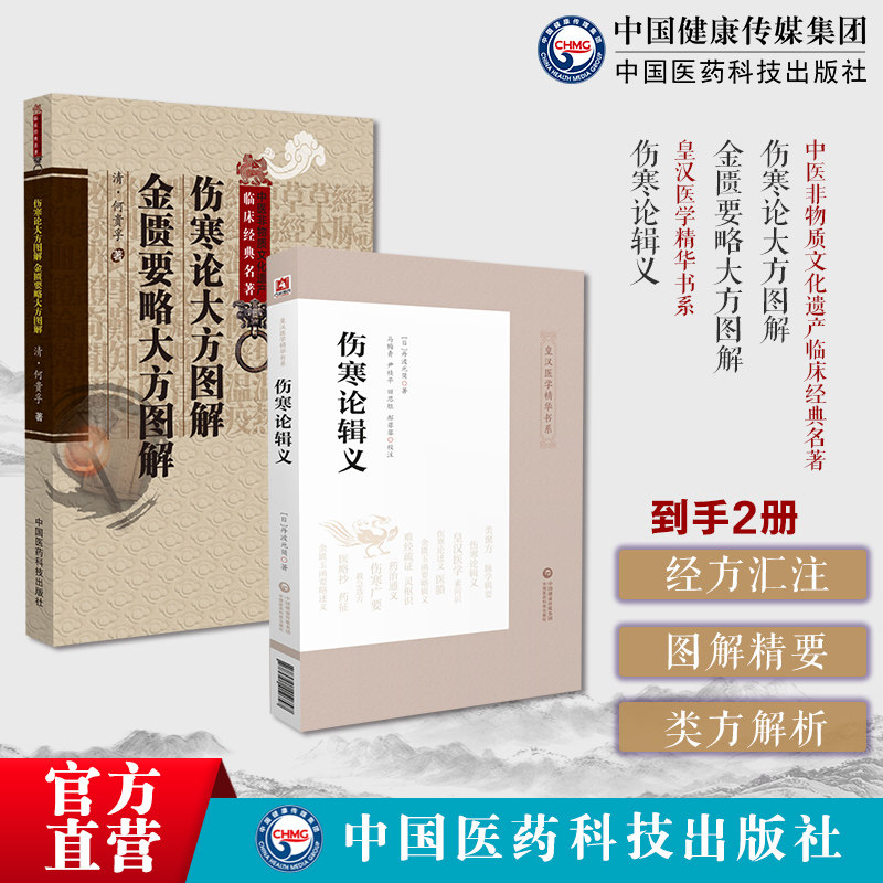 伤寒论大方图解金匮要略大方图解中医临床名著清何贵孚伤寒金匮大方图解伤寒论辑义皇汉医学精华书大新书局大兴书局汉方日丹波元简