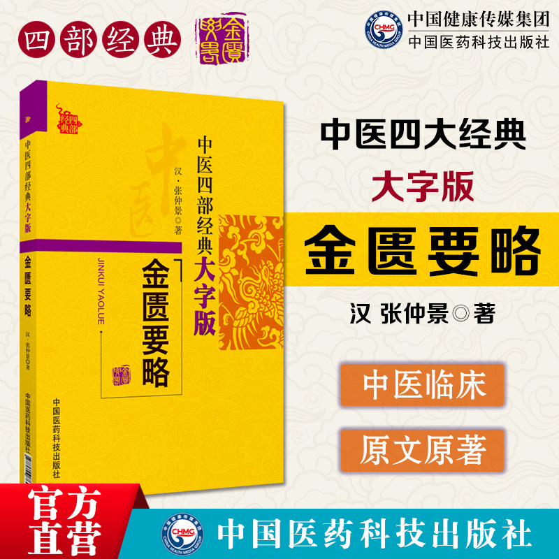 金匮要略张仲景金匮要略方论中医四部经典大字版中医四大经典伤寒杂病论杂病临床证应用中医临床基础理论书中医药自学启蒙基础入门,书籍/杂志/报纸,中医,淘宝优惠券,粉丝福利购,淘宝优惠卷