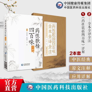 药性歌括四百味详解药性歌括四百味白话解中医四小经典全本全译全注明龚廷贤子才中医临床中药方剂启蒙歌注释注音原文语译讲解注释