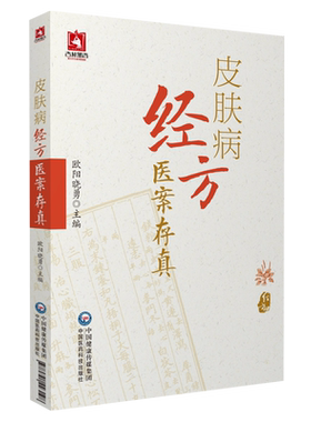 皮肤病经方医案存真欧阳晓勇
