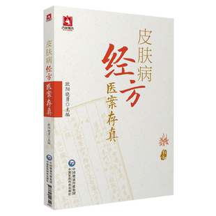 皮肤病经方医案存真欧阳晓勇承刘复兴禤国维中西医临床医师皮肤外科病六经辨证治经方证针药诊疗损容瘙痒疼痛性皮肤病效验秘方医案