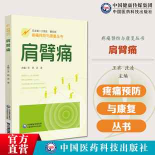 肩臂痛疼痛预防与康复丛书北京中医药大学东直门医院专家团队编写肩臂痛一问一答形式介绍实际临床疼痛预防康复中常见问题解答疑问