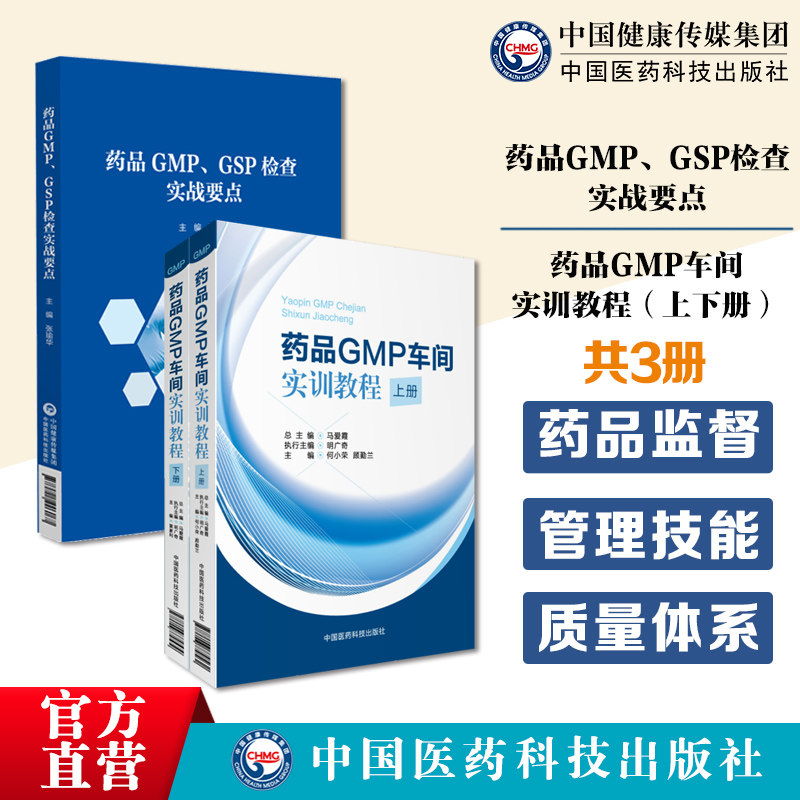 药品检查中的重点及难点探析药品GMP与GSP检查注册核查重点总结药品质量体系无菌控制药物警戒药品GMP车间实训教程上册下册2册