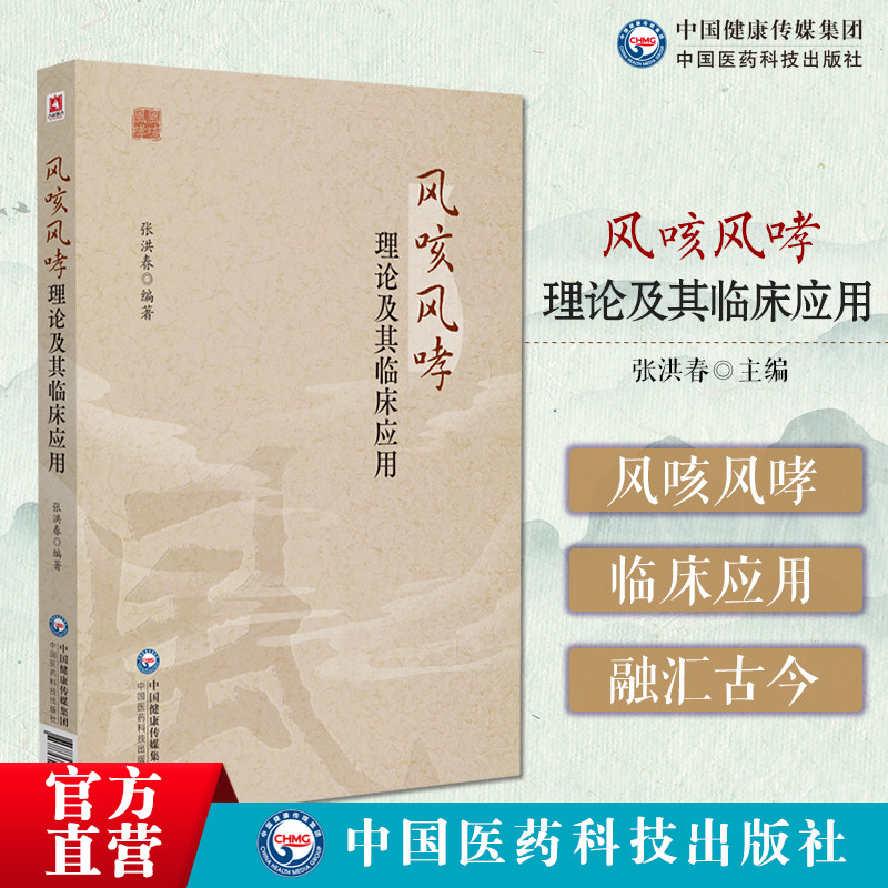 风咳风哮理论及其临床应用全面探讨中医学风理论专著源流风邪特点风病治法用药风邪肺系病关系风咳风哮辨识治法方药验案风咳风哮
