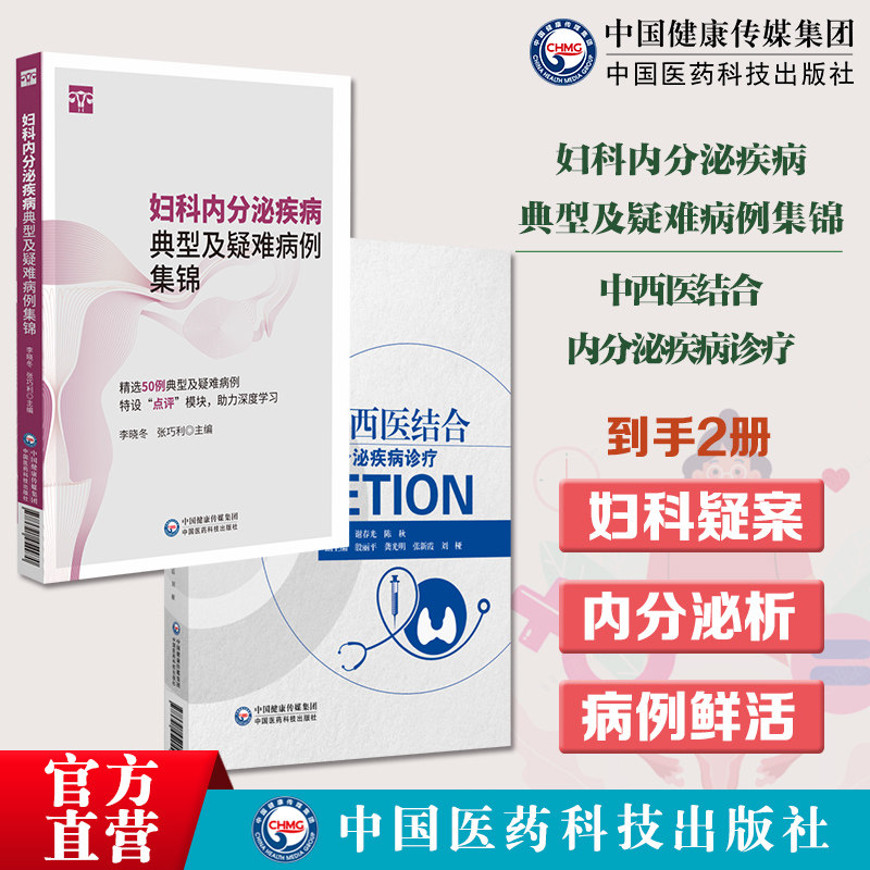 妇科内分泌疾病典型及疑难病例集锦特色鲜活病例抽象理论转化具象实践中西医结合内分泌疾病诊疗论述内分泌代谢系统病检查诊断治疗