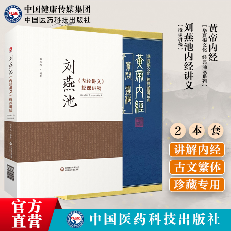 黄帝内经全集素问灵枢古繁体字黄帝内经华夏根文化内经基础理论刘燕池内经讲义授课讲稿内经讲义分析串讲临床经验中医基础理论问答