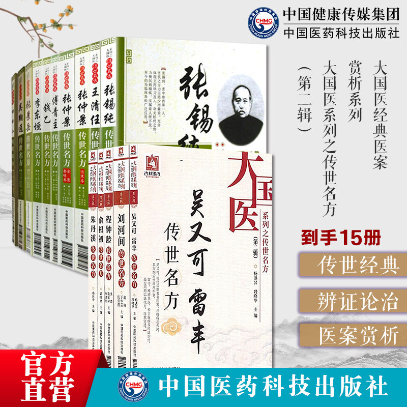 大国医传世名方15本套名中医张锡纯张仲景李东垣张景岳傅青主王清任杨栗山钱乙吴鞠通程钟龄朱丹溪刘河间俞根初吴又可雷丰传世名方