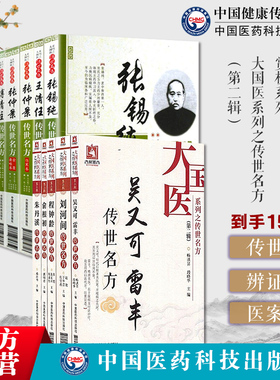 大国医传世名方15本套名中医张锡纯张仲景李东垣张景岳傅青主王清任杨栗山钱乙吴鞠通程钟龄朱丹溪刘河间俞根初吴又可雷丰传世名方