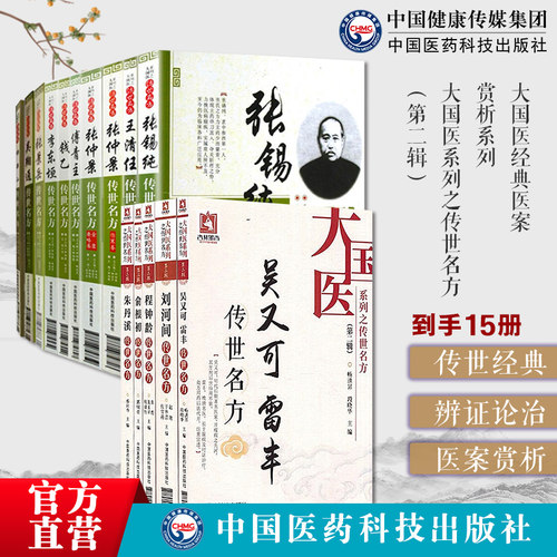 大国医传世名本套名中医张锡纯