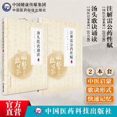 汤头歌诀诵读注解雷公药性赋中医药学初学启蒙自学入门歌诀注音注释珍珠囊指掌补遗药性赋中医四小经典 名著典籍中药零基础启蒙入门