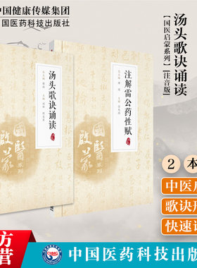 汤头歌诀诵读注解雷公药性