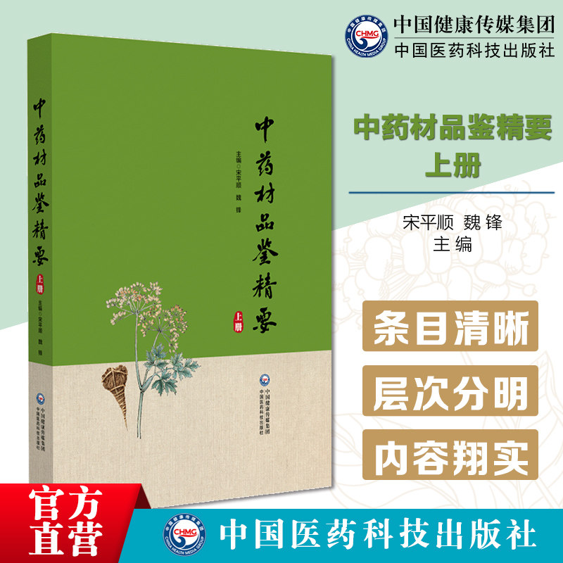中药材品鉴精要(上册)甘肃省药品检验研究院编写600余种常用中药材植物药动物药矿物药真伪品鉴别图片文字如何鉴别真伪与区别好坏