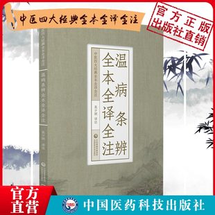 温病条辨全本全译全注中医四大经典 名著之温病条辨白话解原文语译校注勘释注音讲解吴瑭吴鞠通温病通论创三焦辨证温病学说标志著作