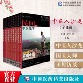 中医人沙龙全套11册十一辑中医文化人田原访谈国医大师绝学专号朱良春得传奇大医李可老中医平遥道虎壁王氏妇科脸上 真相皮肤美容