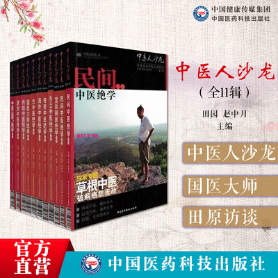 中医人沙龙全套11册十一辑中医文化人田原访谈国医大师绝学专号朱良春得传奇大医李可老中医平遥道虎壁王氏妇科脸上的真相皮肤美容
