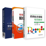 药师处方审核培训教材+常见病联合用药手册+常用药物配伍禁忌速查药店药师必备手册临床常见病适应证禁忌抗菌药用法用量查询须知