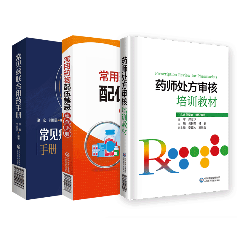 药师处方审核培训教材+常见病联合用药手册+常用药物配伍禁忌速查药店药师必备手册临床常见病适应证禁忌抗菌药用法用量查询须知