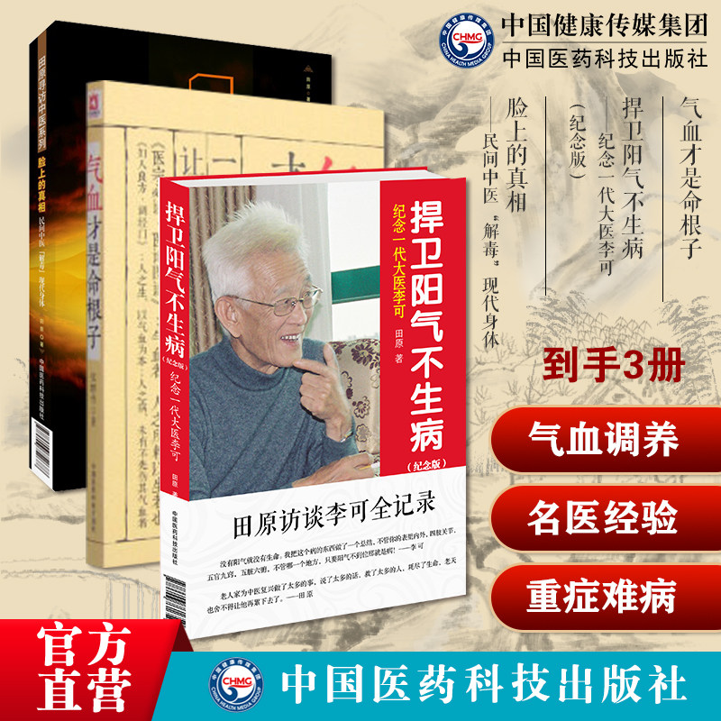 气血才是命根子养五脏平衡气血调养体质活血化瘀调经养颜急危重症疑难病经验李可老中医捍卫阳气不生病脸上的真相民间中医解毒美颜