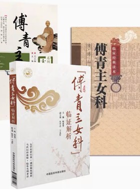 傅山傅青主3本傅青主女科+傅青主女科临证解析+傅青主传世名方 傅山医学全集全书中医临床妇科女科经方妇科医圣手方剂治法经验组方
