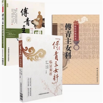傅山傅青主3本傅青主女科+傅青主女科临证解析+傅青主传世名方 傅山医学全集全书中医临床妇科女科经方妇科医圣手方剂治法经验组方