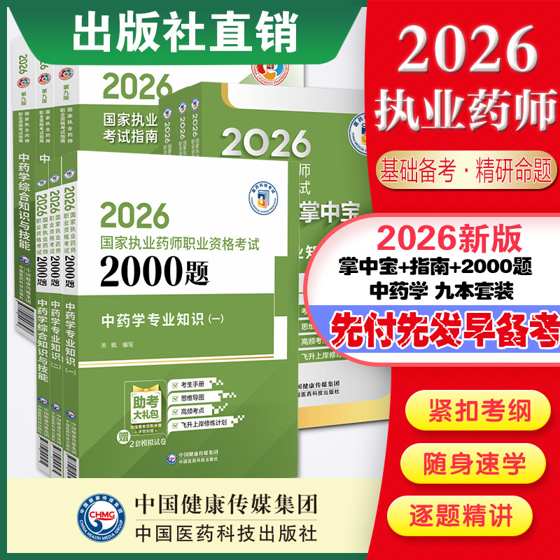 2026年版执业中药药师考试中药学综合专业知识一二掌中宝中药综合指南教材缩精编高频考点速记口袋书官方教材全套考前预测