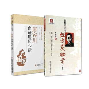 唐容川血证用药心法清唐容川血证论治血症理论活血化瘀气血水火经方实验录曹颖甫经典经方医案倪师海厦崇经方派名大家唐宗海曹颖甫