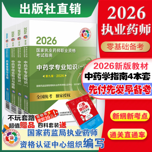 官方直营2026年执业药药师教材全套职业执业2026版中药师资格证考试教材指南书真题中药学专业知识一二药事管理与法规套装医药科技
