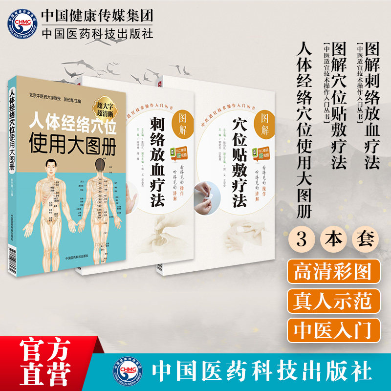 人体经络穴位使用大图册图解