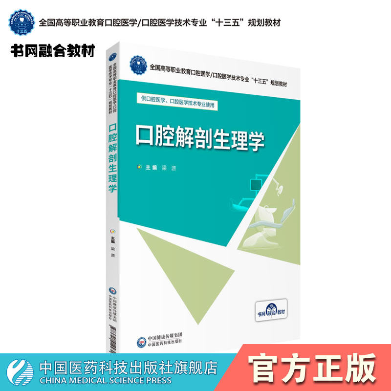 口腔解剖生理学梁源主编全国高等职业教育口腔医学口腔医学技术专业十三五规划教材中国医药科技出版社供口腔医学口腔医学技术选用